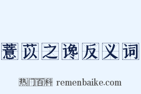 薏苡之谗反义词是什么意思的图片